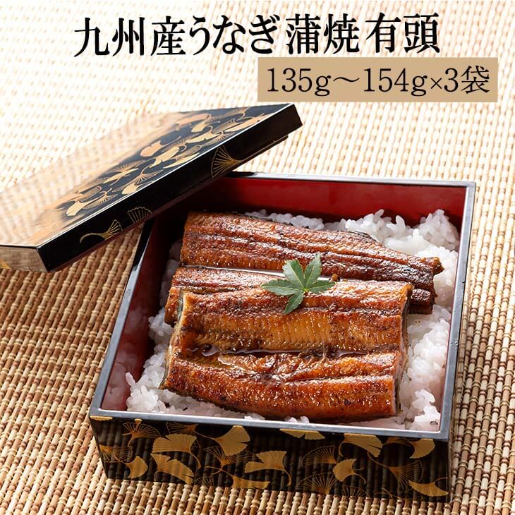 楽天市場 九州産うなぎ 蒲焼き 有頭 135g 154g 3袋 タレ 山椒付き ウナギ 鰻 小分け 土用丑の日 お歳暮 国産 ギフト 贈り物 プレゼント 贈答品 内祝い 冷凍 産地直送 送料無料 鯉家 かごしまや 鹿児島の食べ物等の通販かごしまや