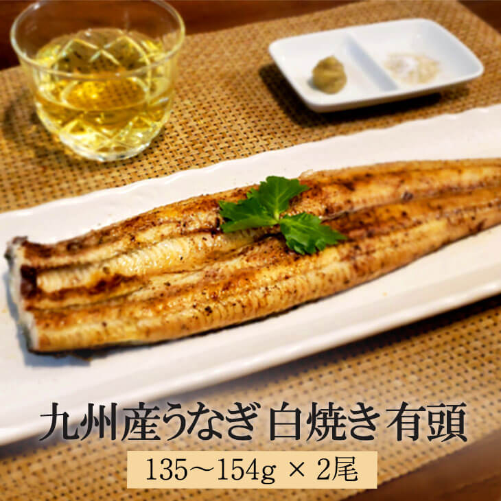 楽天市場 九州産うなぎ 白焼き 有頭 135 154g 2尾 タレ 山椒付き ウナギ 鰻 小分け 土用丑の日 お歳暮 国産 ギフト 贈り物 プレゼント 贈答品 内祝い 冷凍 産地直送 送料無料 鯉家 かごしまや 鹿児島の食べ物等の通販かごしまや