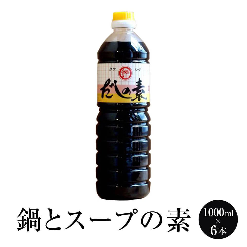 白だし 鍋とスープの素 だしの素 22倍濃縮 1000ml × 6本 鍋つゆ 出汁 出し だし スープ タケシゲ醤油 タビグルメ|タビグルメ