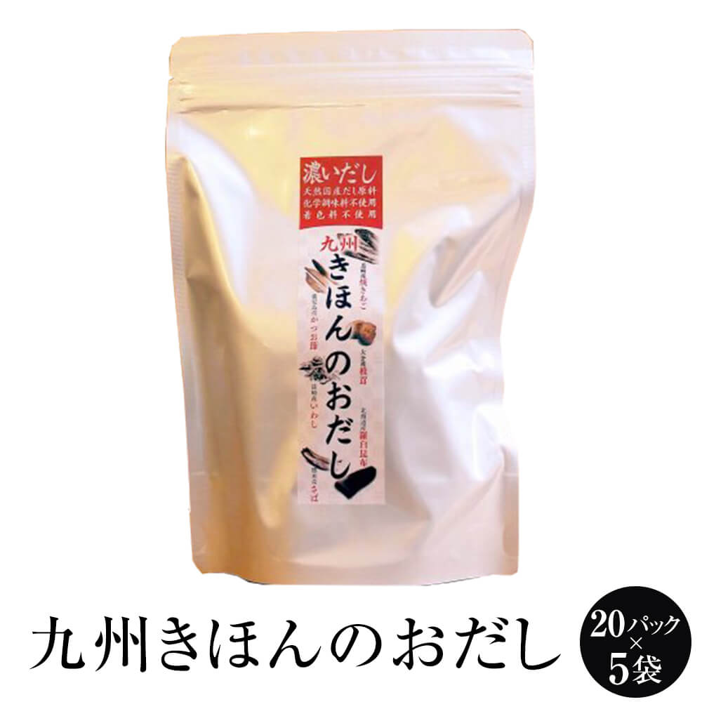 出汁 【焼あご・羅臼昆布入】九州きほんのおだし20パック × 5袋 あごだし あご 昆布 かつお 椎茸 いわし さば 出し だし 博多 タケシゲ醤油 タビグルメ