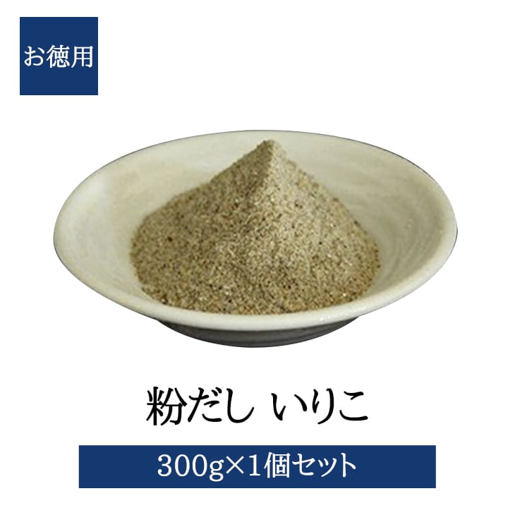 粉だし いりこ粉 300g 徳用 いりこ カルシウム カタクチイワシ 無添加 無塩 出汁 だし汁 味噌汁 国産 鹿児島 送料無料 三州キューエル かごしまや