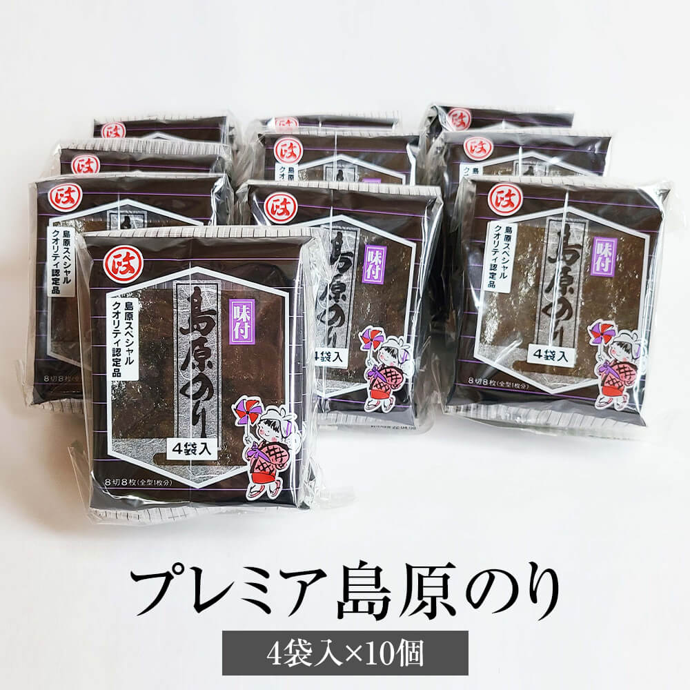 海苔 プレミア島原のり 4袋入 × 10個 有明海産 おにぎり 寿司 お弁当 ギフト ギフトセット プレゼント 送料無料 丸政水産 タビグルメ