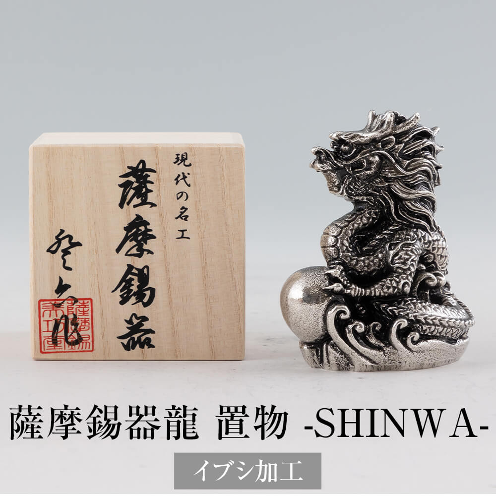 楽天市場】置物 薩摩錫器龍 -TAKACHIHO- 黒漆加工 2024年 干支