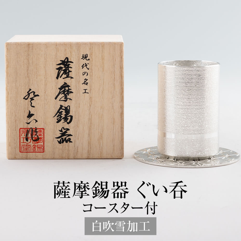 錫 ぐい呑 吹雪白上げ加工 135ml 日本製 桐箱入り 薩摩錫器 おちょこ 酒器 盃 シンプル プレゼント ギフト プレゼント 贈り物 贈答品 贈答用 贈答 記念品 記念 お祝い 誕生日 還暦 長寿 送料無料 薩摩錫器工芸株式会社 タビグルメ
