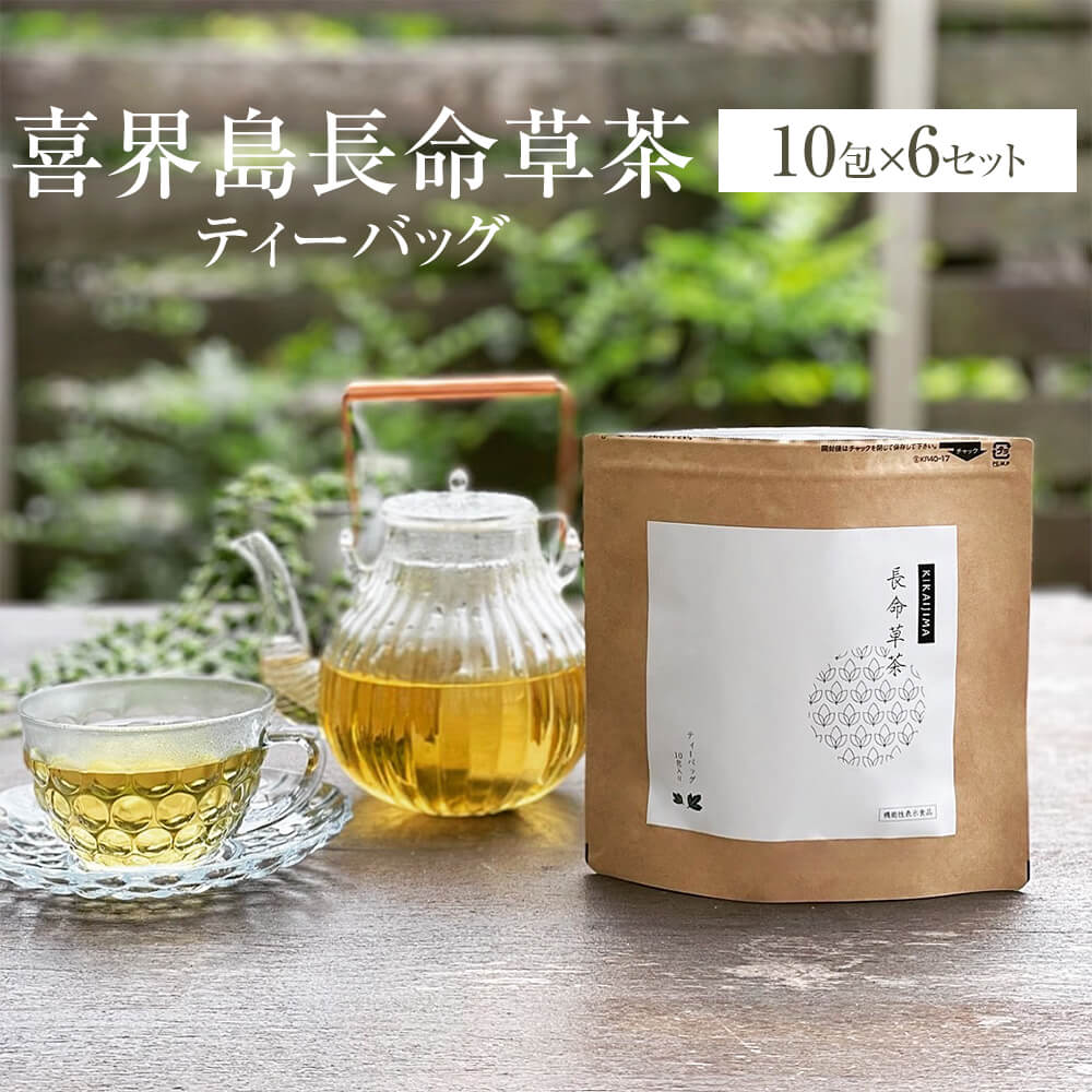 喜界島長命草茶ティーバッグ 2g × 10包 × 6セット 機能性表示食品 お茶 茶葉 美容 健康 パック セット 国産 九州産 鹿児島産 プレゼント 贈答用 贈答品 贈り物 送料無料 喜界島薬草農園 タビグルメ