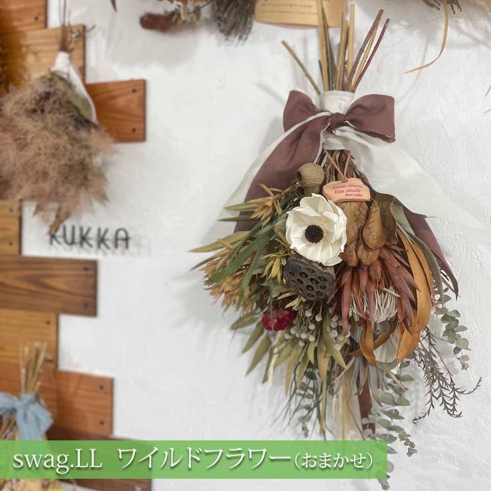 swag.LL ワイルドフラワー 約55~60cm おまかせ ドライフラワー アレンジメント スワッグ フラワーギフト 受注製作 送料無料 福岡 kukka タビグルメ