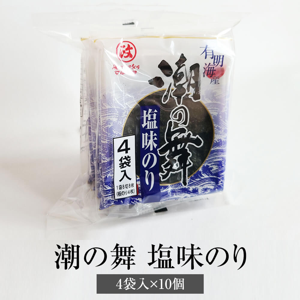 海苔 潮の舞 塩味のり 4袋入 10個 有明海産 おにぎり 寿司 お弁当 ギフト ギフトセット プレゼント 送料無料 丸政水産 タビグルメ