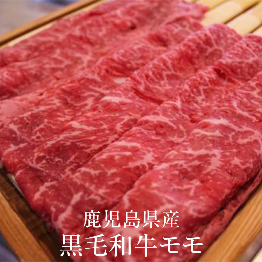 1kg 鹿児島産　黒毛和牛　A5 モモ 楽天市場】牛肉 鹿児島県産 黒毛和牛モモ 1kg 冷凍 牛 肉 国産