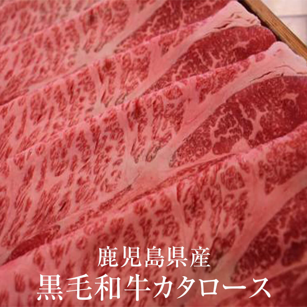 牛肉 鹿児島県産 黒毛和牛 カタロース 700g 冷凍 牛 肉 国産 九州産 鹿児島県産 送料込み ギフト プレゼント お祝 新鮮 グルメスタジアム お肉屋さん タビグルメ｜タビグルメ