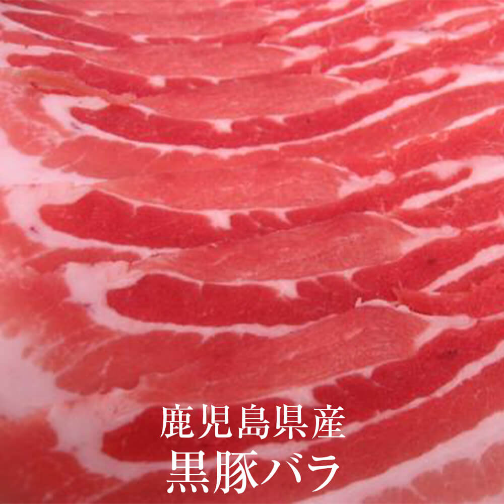 豚肉 鹿児島県産 鹿児島黒豚バラ 1kg 冷凍 豚 肉 国産 九州産 鹿児島県産 送料込み ギフト プレゼント お祝 グルメスタジアム 肉屋 鮮度 タビグルメ