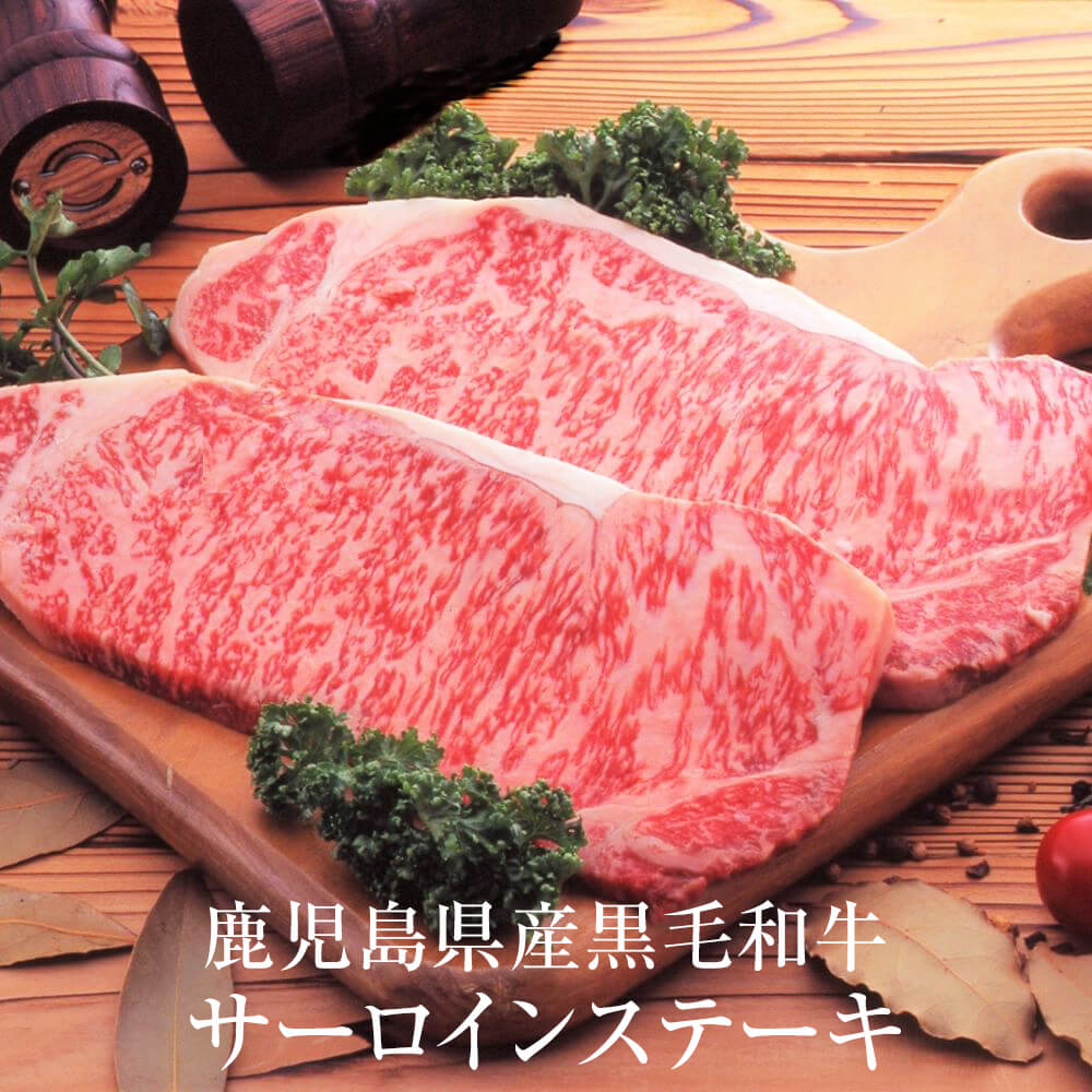ステーキ 鹿児島県産黒毛和牛 サーロインステーキ 180g &times; 2枚 冷凍 鹿児島黒毛和牛 牛 肉 国産 九州産 鹿児島県産 送料込み ギフト プレゼント お祝に 贈り物 肉屋 新鮮 お歳暮 グルメスタジアム タビグルメ｜タビグルメ 8,358円