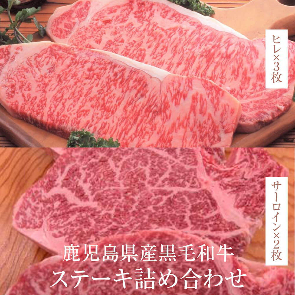 ステーキセット 鹿児島県産黒毛和牛ステーキ 詰合せ ヒレ 150g &times; 3枚 サーロイン 180g &times; 2枚 鹿児島県産黒毛和牛 冷凍 鹿児島黒毛和牛 牛 肉 国産 九州産 鹿児島県産 送料込み ギフト プレゼント お祝 贈り物 新鮮 肉屋 グルメスタジアム タビグルメ｜タビグルメ