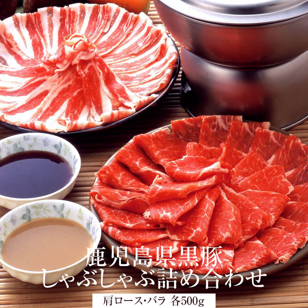 しゃぶしゃぶセット 鹿児島黒豚 しゃぶしゃぶ詰合せ 肩ロース バラ 各500g 冷凍 鹿児島黒豚 豚 肉 国産 九州産 鹿児島県産 送料込み ギフト プレゼント お祝 贈り物 鮮度 肉屋 お歳暮 グルメスタジアム タビグルメ