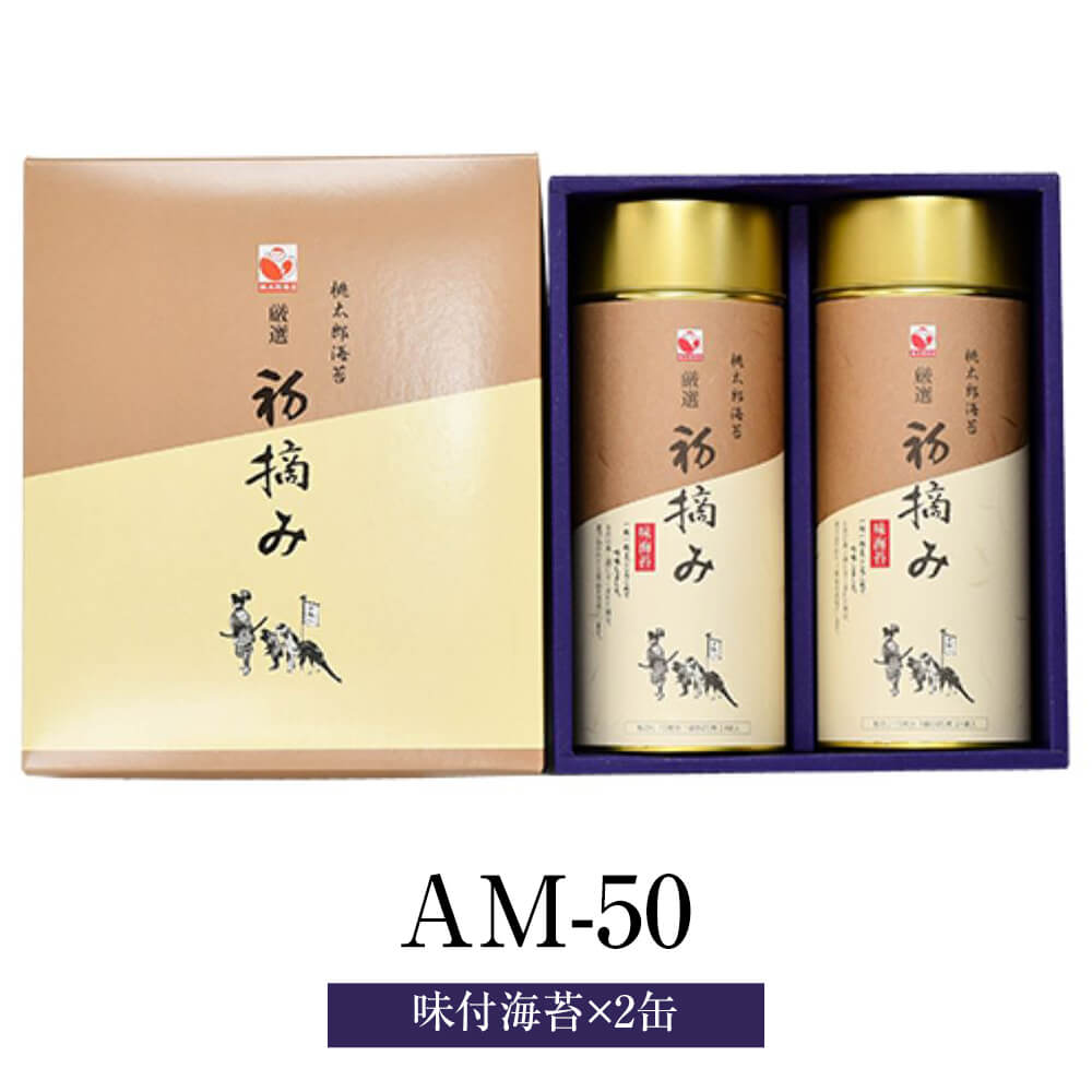 海苔 AM-50 味付海苔 8切5枚 × 20袋 × 2缶 国産 有明海産 初摘み 国産海苔 贈答用 ギフト 化粧箱入り ギフトセット プレゼント 送料無料 桃太郎海苔 タビグルメ 6,998円