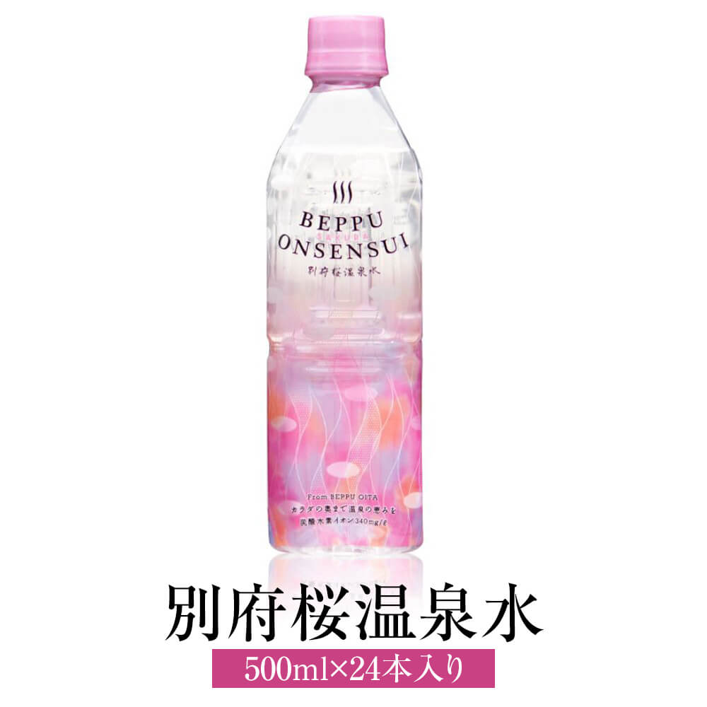 温泉水 別府桜温泉水 500ml × 24本 美肌 中硬水 健康 水分補給 送料無料 桃太郎海苔 タビグルメ