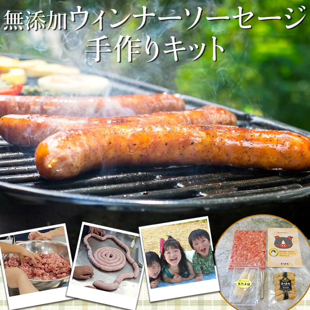 無添加ウィンナーソーセージ手作りキット ウインナー ソーセージ 黒豚 美味しい オリジナルウィンナー 無添加 食品添加物不使用 オリジナル 手作り 作りたて イベント 人気 おすすめ 南州農場株式会社 タビグルメ