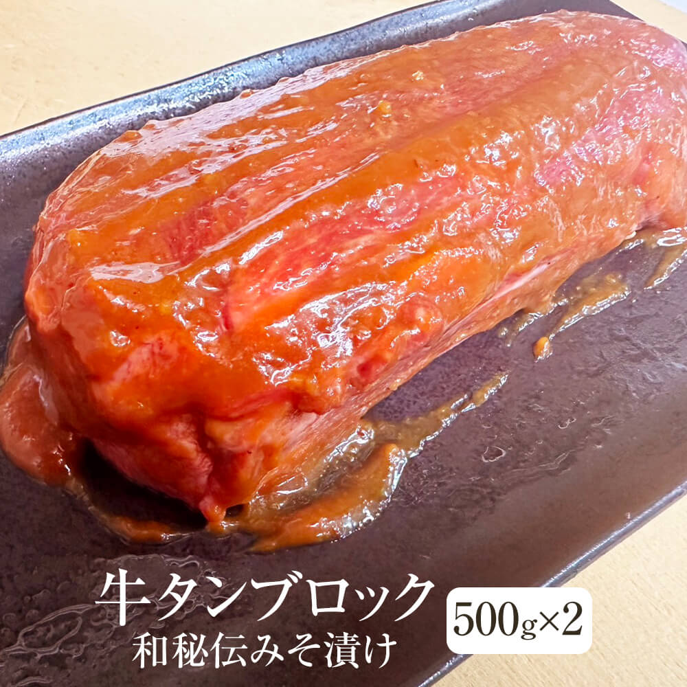 牛肉 アメリカ産 牛タン ムキタン 和秘伝みそ漬け ブロック