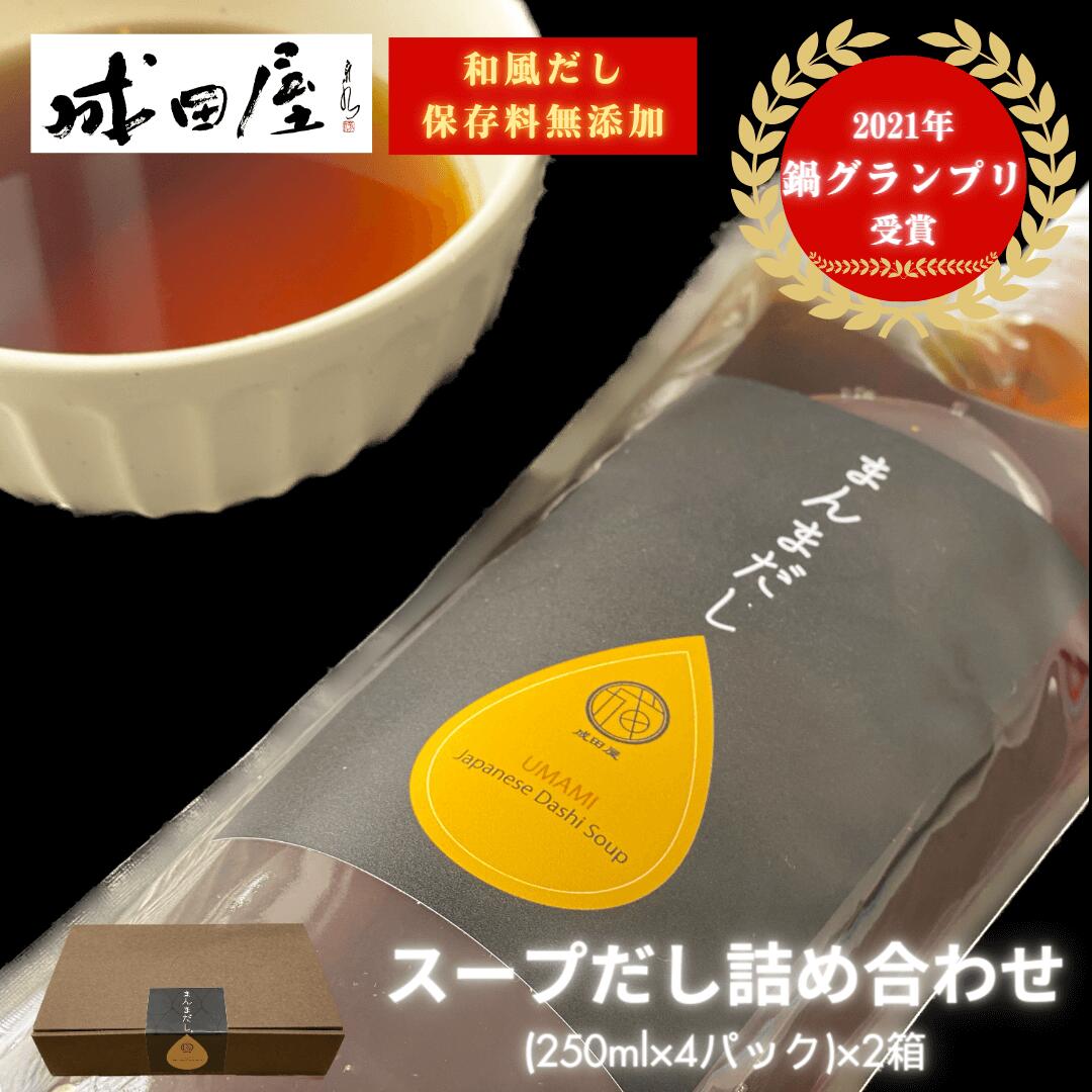 【2021鍋グランプリ受賞】 成田屋のまんまだし 美味しさ長持ちサイズ 250ml &times; 4本箱入り &times; 2箱 だし 出汁 液体 醤油 昆布 鍋つゆ 鍋 なべ 和風だし 万能だし 国産 保存料無添加 グルメ 無塩 ギフト お取り寄せ お祝 お返し 福岡 送料無料 成田屋 タビグルメ｜タビグルメ 7,484円