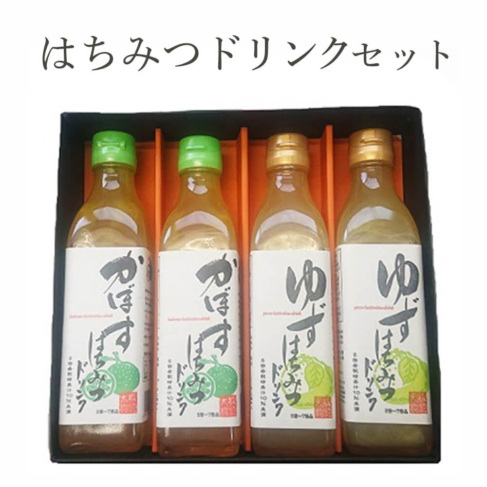 はちみつドリンク はちみつドリンクセット ゆずはちみつドリンク2本・かぼすはちみつドリンク2本 贅沢に搾った果汁 希釈 ギフトセット ホットも美味しい 福岡大分県産ゆず 大分県産カボス 風味豊かなドリンク お中元 送料無料 ハウスボトラーズ タビグルメ