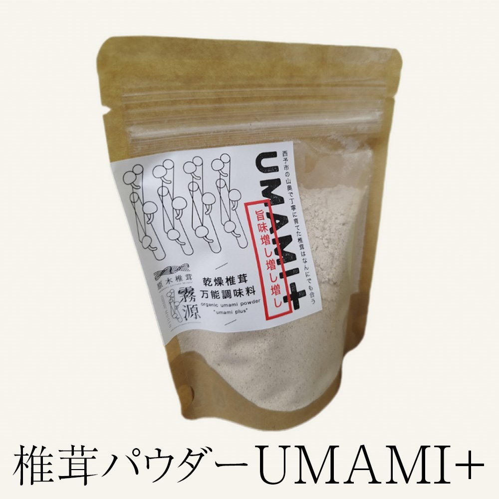 干ししいたけ 椎茸パウダー UMAMI+ 国産 愛媛 粉末 おだし だし 出汁 旨味 乾燥 無添加 ブランド しいたけ 椎茸 横林原木椎茸生産組合 タビグルメ