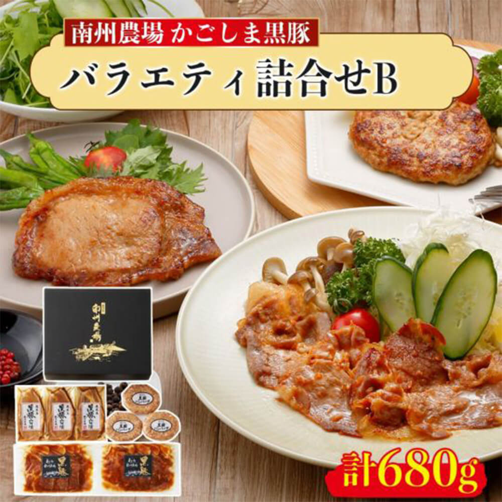 黒豚バラエティ詰合せB 680g 黒豚ロース味噌漬け 黒豚生姜焼き用 黒豚生ハンバーグ 鹿児島 贈答 お歳暮 南州農場株式会社 タビグルメ