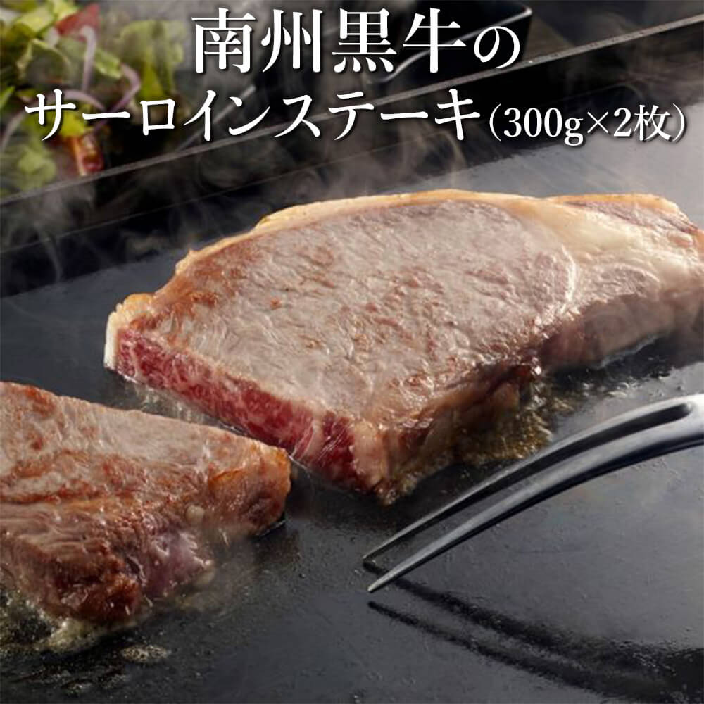 南州黒牛のサーロインステーキ 300g×2枚 黒毛和牛 和牛 但馬牛 お取り寄せ 贈答 赤身 鹿児島 南州農場株式会社 タビグルメ|タビグルメ