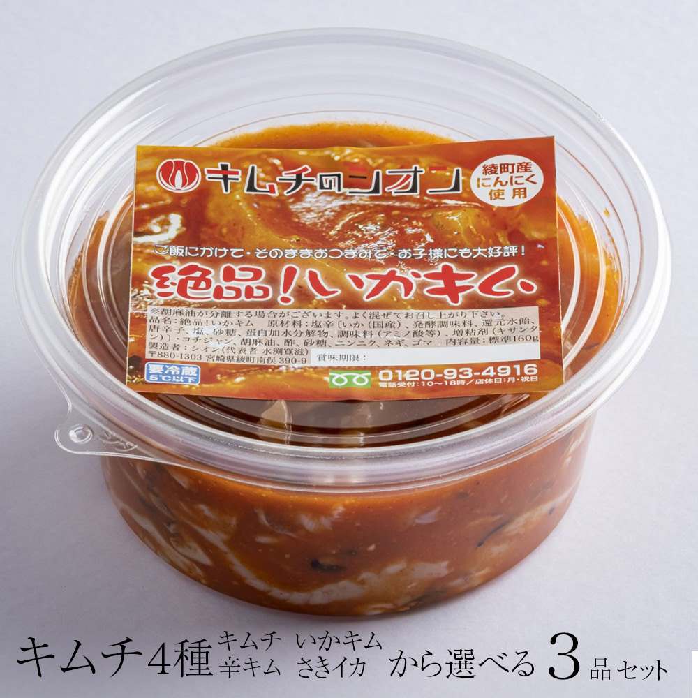 キムチ 4種類から 選べる 3品セット キムチ 辛キム いかキム さきイカ アミの塩辛 スルメイカ 唐辛子 甘辛 手作り アレンジ 韓国伝統製法 手土産 お取り寄せ 国産 宮崎県 綾町 キムチのシオン タビグルメ