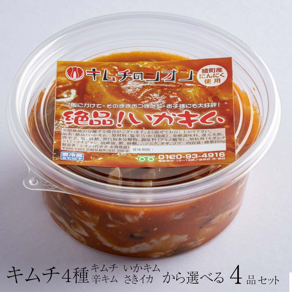 キムチ 4種類から 選べる 4品セット キムチ 辛キム いかキム さきイカ アミの塩辛 お取り寄せ スルメイカ 唐辛子 甘辛 手作り アレンジ 韓国伝統 製法 国産 宮崎県 綾町 キムチのシオン タビグルメ