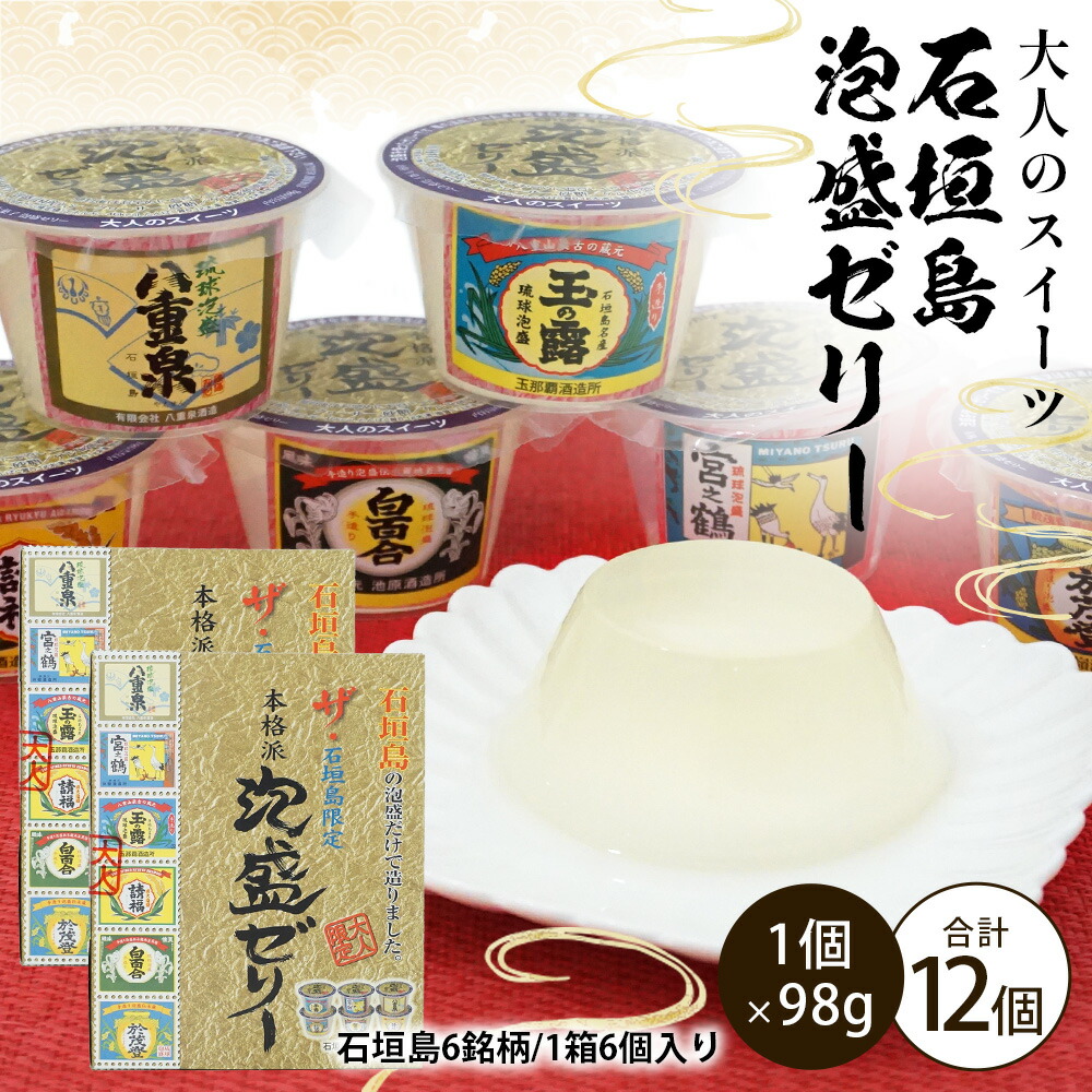 大人のスイーツ 石垣島泡盛ゼリー(石垣島6銘柄 1箱6個入)×2箱(合計12個) 沖縄 手土産 ギフト タビグルメ TS-14