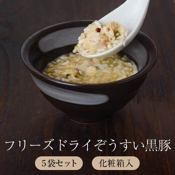 雑炊 フリーズドライ 化粧箱入り ぞうすい フリーズドライぞうすい黒豚5個セット 2箱