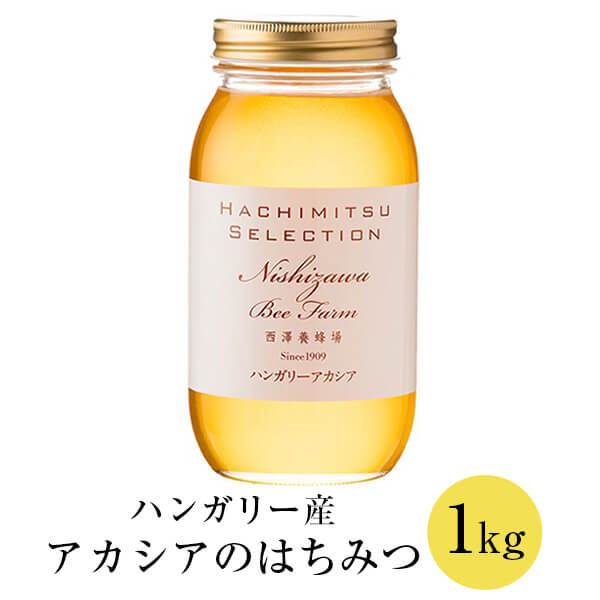 ハンガリー産 アカシアのはちみつ ビン入り 1kg アカシアの花 アカシア はちみつ 蜂蜜 ハチミツ 紅茶 極上 高品質 無農薬 スイーツ ヨーグルト ギフト プレゼント 贈り物 贈答品 内祝い 産地直送 送料無料 西澤養蜂場 かごしまや Bouncesociety Com