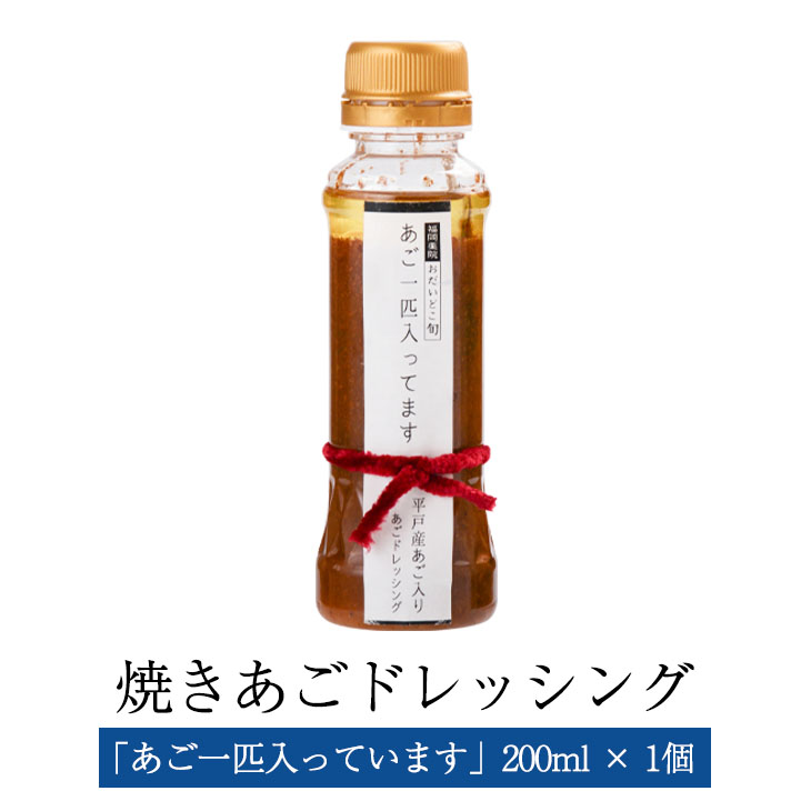 楽天市場】ドレッシング 焼きあご あご一匹入っています 200ml × 2本 あごだし あご あご出汁 出汁 福岡 送料無料 おだいどこ旬 かごしまや  : 鹿児島の食べ物等の通販かごしまや