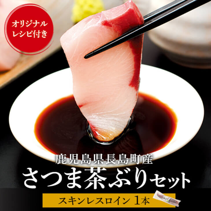ぶり 鰤 さつま茶ぶりスキンレスロイン 約600g 茶ぶり 刺身 さしみ 刺し身 魚 切り身 鹿児島 Never Land タビグルメ