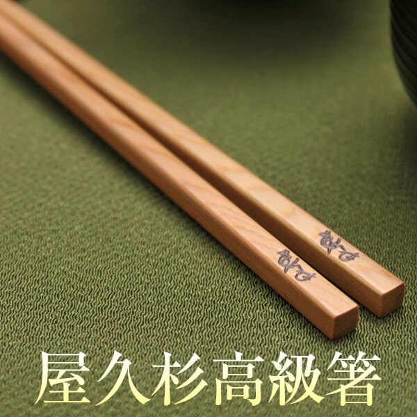 楽天市場】屋久杉 箸 名入れ 高級 一膳 波 20cm 23cm 24cm 化粧箱入り 
