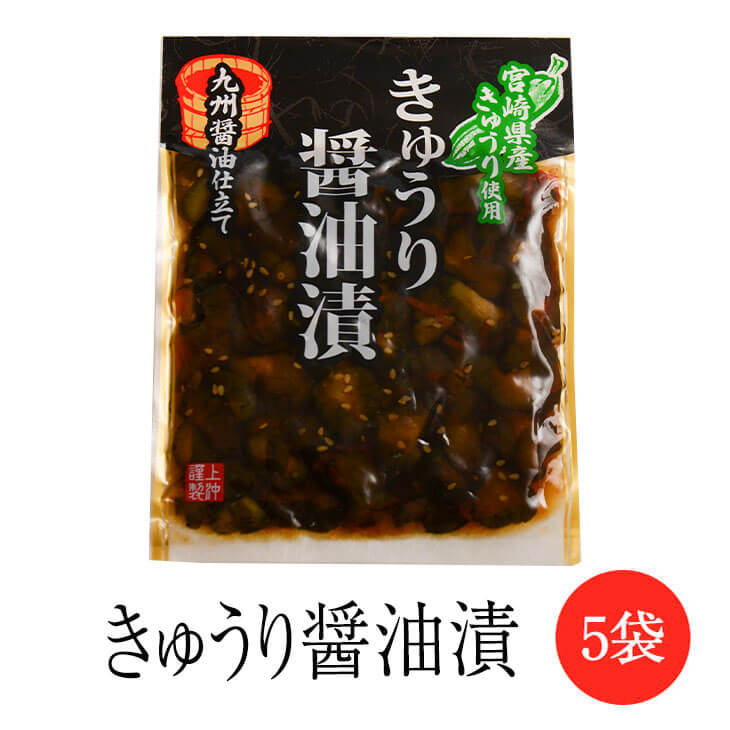 漬物 漬け物 きゅうり醤油漬け 5袋セット きゅうり 醤油 ご飯のお供 宮崎県 国産 詰め合わせ 送料無料 ヤマイチ農園合同会社 かごしまや  今ならほぼ即納！