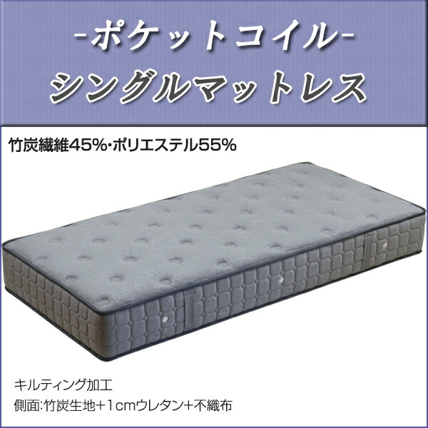 シングルマット おしゃれ オシャレ シングルマットレス ポケットコイルマットレス 竹炭繊維 ポケットコイル シングルサイズ マットレス 高級 シングル マット ベッドマット ポケットスプリング 高品質 キルティング加工 北欧 アウトレット価格並