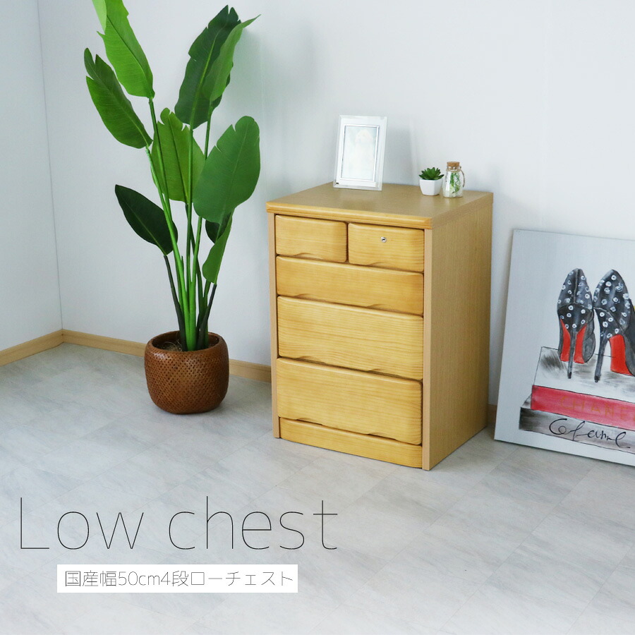 10日限定15%offクーポン チェスト タンス おしゃれ オシャレ 箪笥 ローチェスト 50幅 幅50cm 4段 整理たんす 衣類収納 収納力 引き出し 箱組 カギ付 完成品 北欧 木製 桐タンス 桐箪笥 日本製 国産 ブラウン ナチュラル 大川家具 アウトレット価格並 21,456円