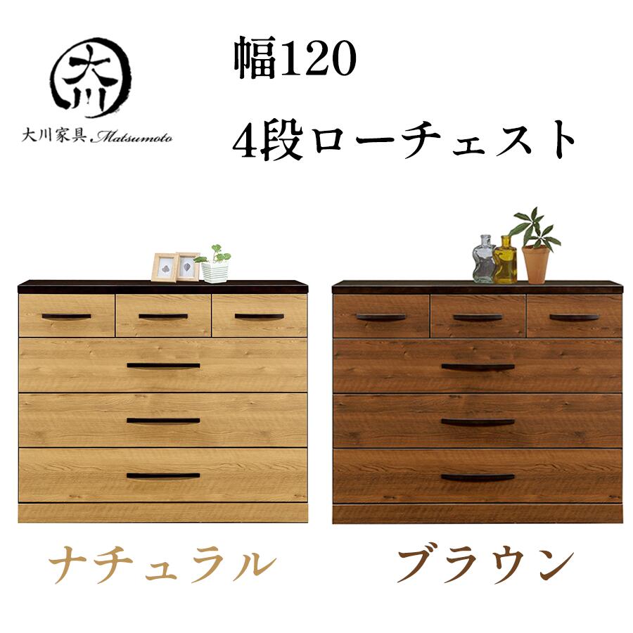 25日限定15%offクーポン タンス 120 4段 ローチェスト おしゃれ オシャレ ナチュラル 収納タンス 収納家具 整理ダンス 収納チェスト 洋服ダンス ブラウン 北欧 アウトレット価格並|大川家具松本