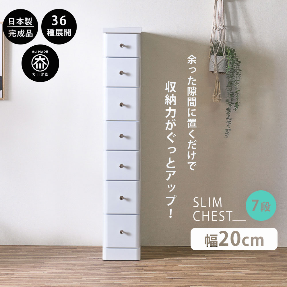 スリムチェスト 隙間収納 全36サイズ 完成品 幅20 7段 20cm 日本製 薄型 チェスト木製 引き出し タンス おしゃれ オシャレ シンプル ホワイト 白 細い 高さ138.5 奥行40 すきま収納 木製 組立て不要 大川家具Matsumoto アウトレット価格並|大川家具松本