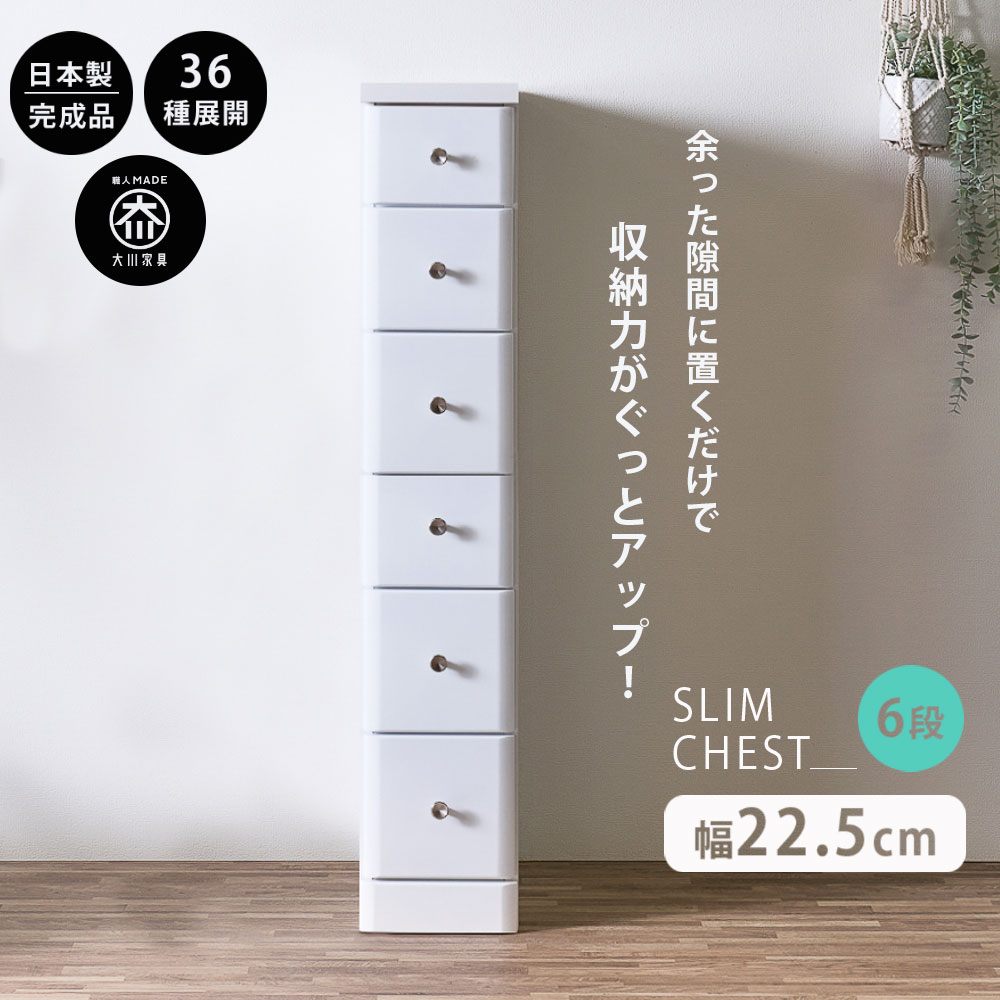 スリムチェスト 隙間収納 全36サイズ 完成品 幅22.5 6段 22.5cm 日本製 薄型 チェスト 隙間 引き出し タンス おしゃれ オシャレ シンプル ホワイト 白 細い 高さ120.5 奥行40 すきま収納 木製 組立て不要 大川家具Matsumoto アウトレット価格並｜大川家具松本