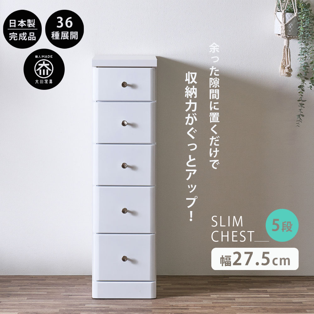 10%offクーポン配布中 スリムチェスト 隙間収納 全36サイズ 完成品 幅27.5 4段 27.5cm 日本製 薄型 チェスト ローチェスト 引き出し タンス おしゃれ オシャレ シンプル ホワイト 白 細い 高さ102.5 奥行40 すきま収納 木製 組立て不要 大川家具Matsumoto アウトレット価格並