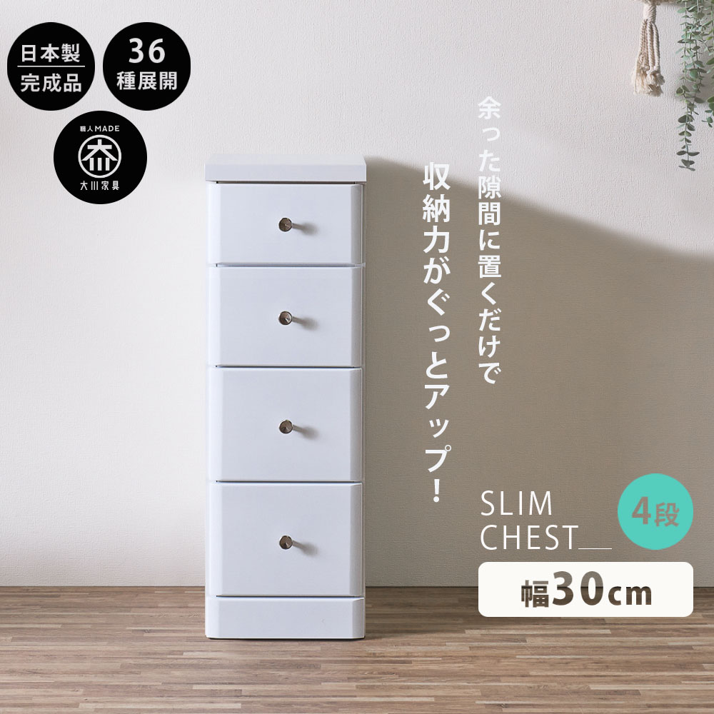 10%offクーポン配布中 スリムチェスト 隙間収納 全36サイズ 完成品 幅30 4段 30cm 日本製 薄型 チェスト ローチェスト 引き出し タンス おしゃれ オシャレ シンプル ホワイト 白 細い 高さ84.5 奥行40 すきま収納 木製 組立て不要 大川家具Matsumoto アウトレット価格並
