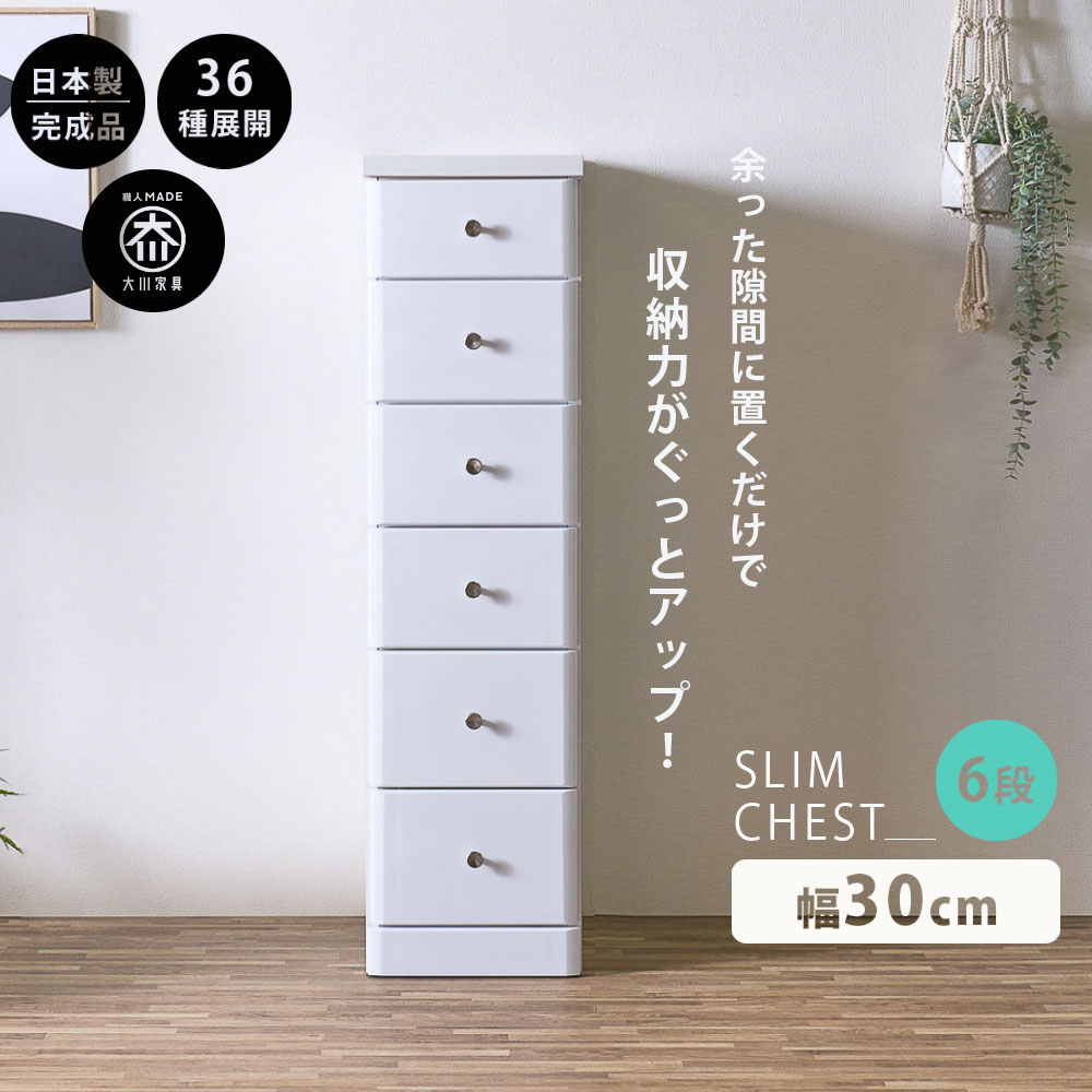 10%offクーポン配布中 スリムチェスト 隙間収納 全36サイズ 完成品 幅30 6段 30cm 日本製 薄型 チェスト 隙間チェスト 引き出し タンス おしゃれ オシャレ シンプル ホワイト 白 細い 高さ120.5奥行40 すきま収納 木製 組立て不要 大川家具Matsumoto アウトレット価格並