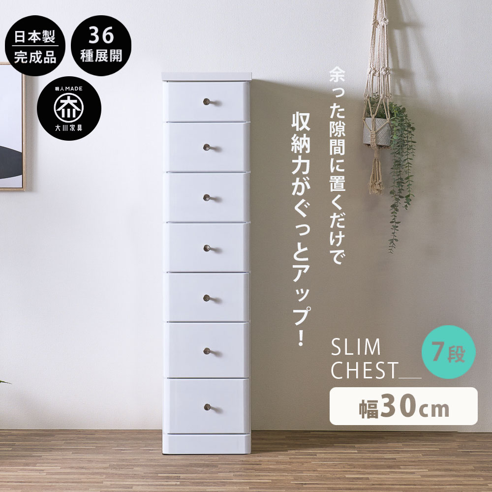 スリムチェスト 隙間収納 全36サイズ 完成品 幅30 6段 30cm 日本製 薄型 チェスト 隙間チェスト 引き出し タンス おしゃれ オシャレ シンプル ホワイト 白 細い 高さ120.5奥行40 すきま収納 木製 組立て不要 大川家具Matsumoto アウトレット価格並|大川家具松本
