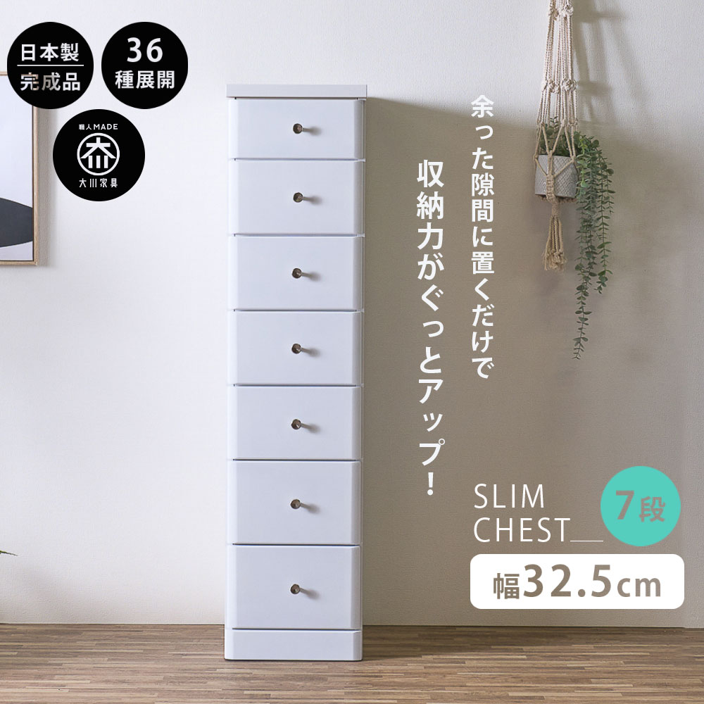 スリムチェスト 隙間収納 全36サイズ 完成品 幅32.5 7段 32.5cm 日本製 薄型 チェスト 隙間チェスト 引き出し タンス おしゃれ オシャレ シンプル ホワイト 白 細い 高さ138.5奥行40 すきま収納 木製 組立て不要 大川家具Matsumoto アウトレット価格並|大川家具松本