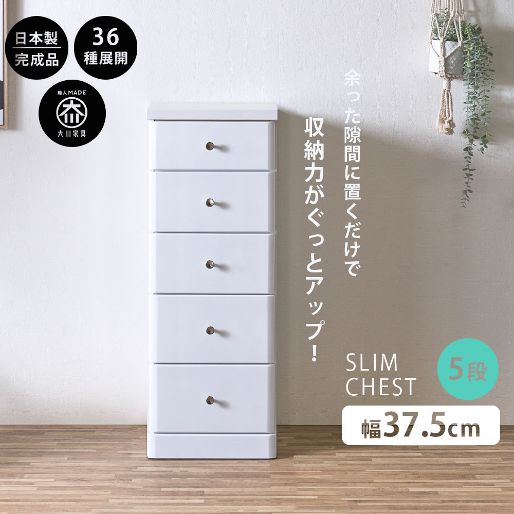 スリムチェスト 隙間収納 全36サイズ 完成品 幅37.5 5段 37.5cm 日本製 薄型 チェスト 隙間チェスト 引き出し タンス おしゃれ オシャレ シンプル ホワイト 白 細い 高さ102.5奥行40 すきま収納 木製 組立て不要 大川家具Matsumoto アウトレット価格並|大川家具松本