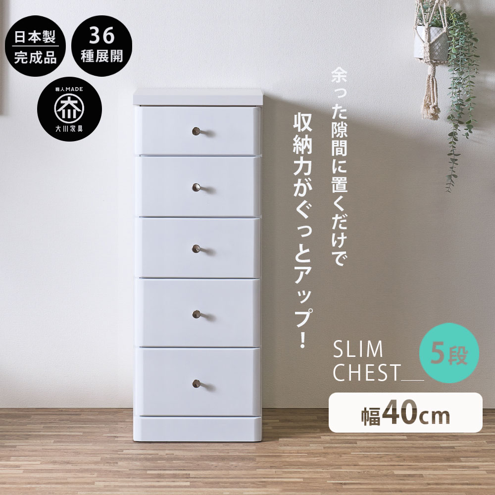 スリムチェスト 隙間収納 全36サイズ 完成品 幅40 5段 40cm 日本製 薄型 チェスト 隙間チェスト 引き出し タンス おしゃれ オシャレ シンプル ホワイト 白 細い 高さ102.5奥行40 すきま収納 木製 組立て不要 大川家具Matsumoto アウトレット価格並｜大川家具松本