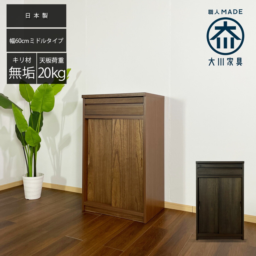 仏壇 和箪笥 和モダン 引き出し 整理たんす 箪笥 北欧 収納家具 仏壇箪笥 和風 日本製 完成品 大川家具 おしゃれ モダン 台 チェスト タンス 幅60 ミドルチェスト カウンター付き 60幅 桐材 木製 仏壇置き 引き戸 ブラウン アウトレット価格並