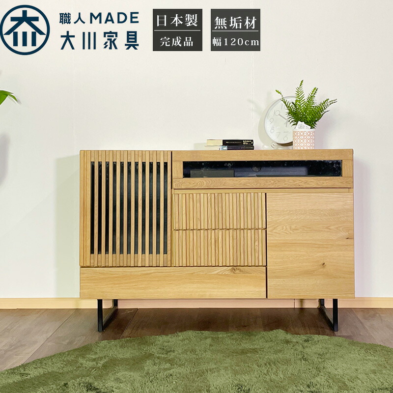 サイドボード キャビネット テレビ台 日本製 無垢材 ナラ 完成品 おしゃれ オシャレ 北欧 格子 木製 天然木 収納 脚付き 引き出し 3段 機器収納 ナチュラル シンプル 和モダン リビング収納 ダイニング 幅120cm 大川家具 高さ80cm|大川家具松本