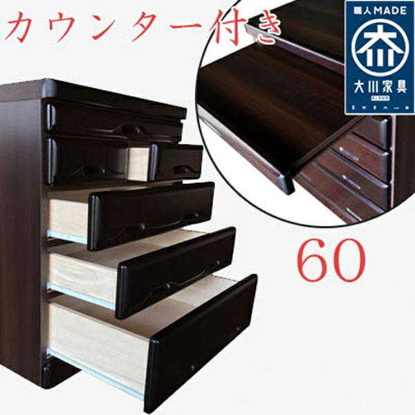 10%offクーポン配布中 仏壇 台 チェスト タンス ローチェスト おしゃれ オシャレ 60幅 幅60 ５段 桐材 木製 ダークブラウン ダークレッド 和箪笥 完成品 作業台付き 和モダン カウンター付き 仏壇置き スライドカウンター 整理たんす 日本製 大川家具 箪笥 国産 仏壇 43,800円
